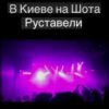 Обкладинка Svetlana Ostrovskaya - В Киеве На Шота Руставели Svetlana Ostrovskaya - В Киеве На Шота Руставели