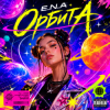 封面 E.N.A - Орбита E.N.A - Орбита