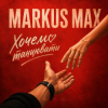 封面 Markus Max - Хочемо танцювати Markus Max - Хочемо танцювати