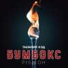 封面 Бумбокс - Дрантя Бумбокс - Дрантя