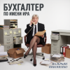 封面 Валерьян Никоненко - Бухгалтер по имени Ира Валерьян Никоненко - Бухгалтер по имени Ира