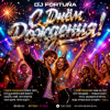 Обкладинка DJ FORTUNA - С Днём Рождения! DJ FORTUNA - С Днём Рождения!