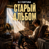 Обкладинка DJ FORTUNA - Старый альбом DJ FORTUNA - Старый альбом