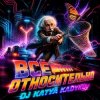 封面 DJ Katya Kadykov - Всё Относительно DJ Katya Kadykov - Всё Относительно