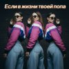 Обкладинка Мария Байдина - Если в жизни твоей попа Мария Байдина - Если в жизни твоей попа