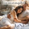 Cover LaNa - Сон после полудня LaNa - Сон после полудня