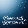 封面 Вячеслав Березин и К - Ты мой край таёжный Вячеслав Березин и К - Ты мой край таёжный