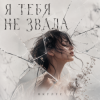封面 ОКУЛУС - Я ТЕБЯ НЕ ЗВАЛА.. ОКУЛУС - Я ТЕБЯ НЕ ЗВАЛА..