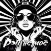 封面 DJ Katya Kadykov - Рэп не моё (minatrix_edition) DJ Katya Kadykov - Рэп не моё (minatrix_edition)