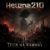 Обкладинка Helena210 - Тени на камнях 🖤 Helena210 - Тени на камнях 🖤