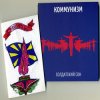 封面 Коммунизм - Солдатский сон Коммунизм - Солдатский сон