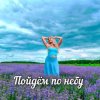 Обкладинка Яна RU - Пойдём по небу Яна RU - Пойдём по небу
