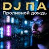 封面 П А - Проливной дождь П А - Проливной дождь