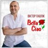 封面 Віктор Павлік - Bella Ciao (Rock Version) Віктор Павлік - Bella Ciao (Rock Version)
