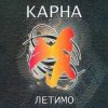 Карна - Це твій останній сон де йде війна