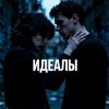 封面 Fool. - Идеалы Fool. - Идеалы