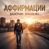 封面 Валерьян Никоненко - Аффирмации Валерьян Никоненко - Аффирмации
