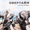 Cover Овертайм - Мы любим рок Овертайм - Мы любим рок