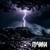 封面 Fool. - Пучина Fool. - Пучина