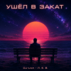 Обкладинка DJ-Lion- Л. Е. В. - Ухожу в закат DJ-Lion- Л. Е. В. - Ухожу в закат