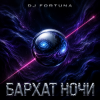 Обкладинка DJ FORTUNA - БАРХАТ НОЧИ DJ FORTUNA - БАРХАТ НОЧИ