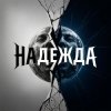 封面 Fool. - Надежда Fool. - Надежда