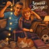 封面 DJ Katya Kadykov - Звезда Земная DJ Katya Kadykov - Звезда Земная