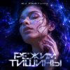 封面 DJ FORTUNA - РЕЖИМ ТИШИНЫ DJ FORTUNA - РЕЖИМ ТИШИНЫ
