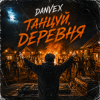 Обкладинка DANVEX - Танцуй, деревня DANVEX - Танцуй, деревня