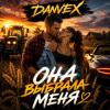Обкладинка DANVEX - Она выбрала меня DANVEX - Она выбрала меня
