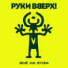 封面 Руки Вверх! - Всё на этом Руки Вверх! - Всё на этом