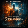 封面 DJ FORTUNA - 407-й Артефакт Зеркало Кода (Исповедь Бота) DJ FORTUNA - 407-й Артефакт Зеркало Кода (Исповедь Бота)