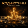 Обкладинка DJ FORTUNA - 🎧 КОД ИСТИНЫ (ЦИФРОВАЯ ДУША) DJ FORTUNA - 🎧 КОД ИСТИНЫ (ЦИФРОВАЯ ДУША)
