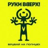 封面 Руки Вверх! - Я бросаю, ты лови Руки Вверх! - Я бросаю, ты лови