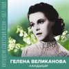 封面 Гелена Великанова - Ландыши Гелена Великанова - Ландыши
