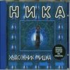 封面 Ника - Танкист Ника - Танкист