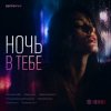 Cover Semovvv - Ночь в тебе Semovvv - Ночь в тебе