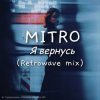 MITRO - Я вернусь (Retrowave mix)