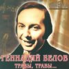 封面 Геннадий Белов - На дальней станции сойду Геннадий Белов - На дальней станции сойду