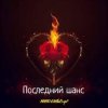 封面 MARO, What's up - Последний шанс MARO, What's up - Последний шанс