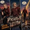 封面 DJ Katya Kadykov - Ржавые Цепи DJ Katya Kadykov - Ржавые Цепи