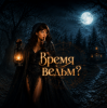 封面 Zernova Project - Время ведьм? Zernova Project - Время ведьм?