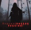 封面 Navi Lu - Ведьма(ver.Horror) Navi Lu - Ведьма(ver.Horror)