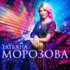 封面 Татьяна Морозова - Женщины России Татьяна Морозова - Женщины России