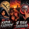 封面 DJ Katya Kadykov - Я тебя забыла DJ Katya Kadykov - Я тебя забыла