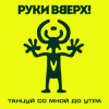 封面 Руки Вверх! - Танцуй со мной до утра Руки Вверх! - Танцуй со мной до утра