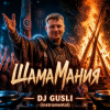 封面 DJ GUSLI - ШамаМания DJ GUSLI - ШамаМания