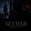 Обкладинка Хорошуля & TAIP - Без тебя Хорошуля & TAIP - Без тебя
