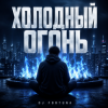 封面 DJ FORTUNA - ХОЛОДНЫЙ ОГОНЬ DJ FORTUNA - ХОЛОДНЫЙ ОГОНЬ
