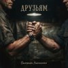 封面 Валерьян Никоненко - Друзьям Валерьян Никоненко - Друзьям